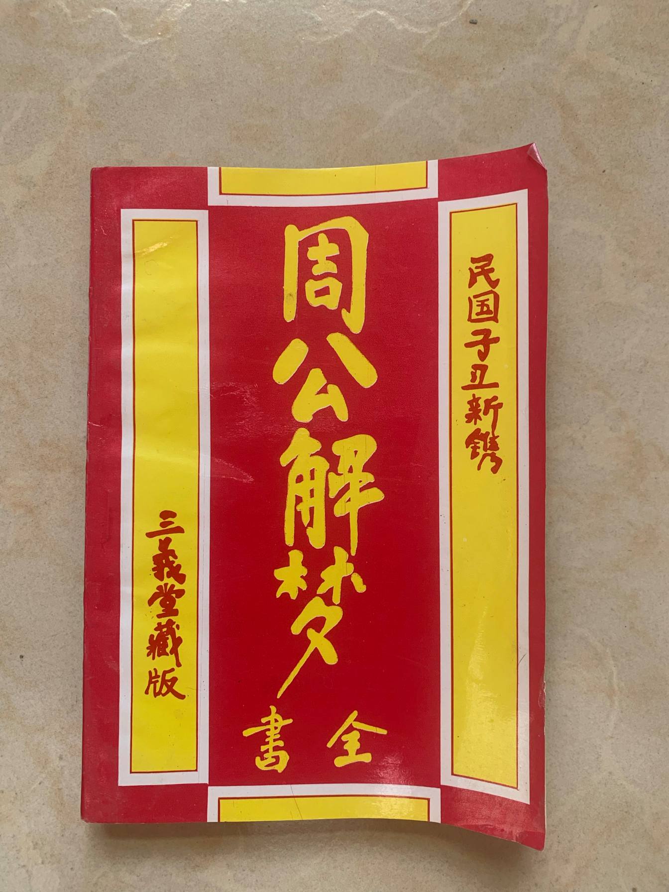 周公解梦抽签卜卦免费