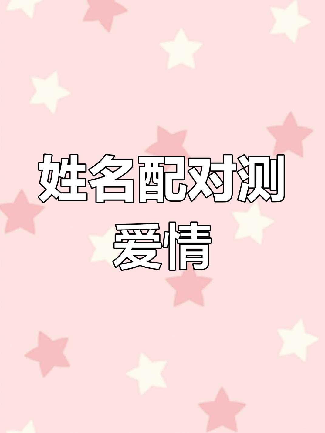 姓名配对测试三藏算命