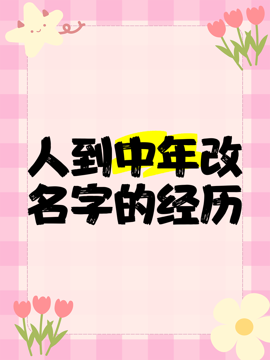 中年姓名