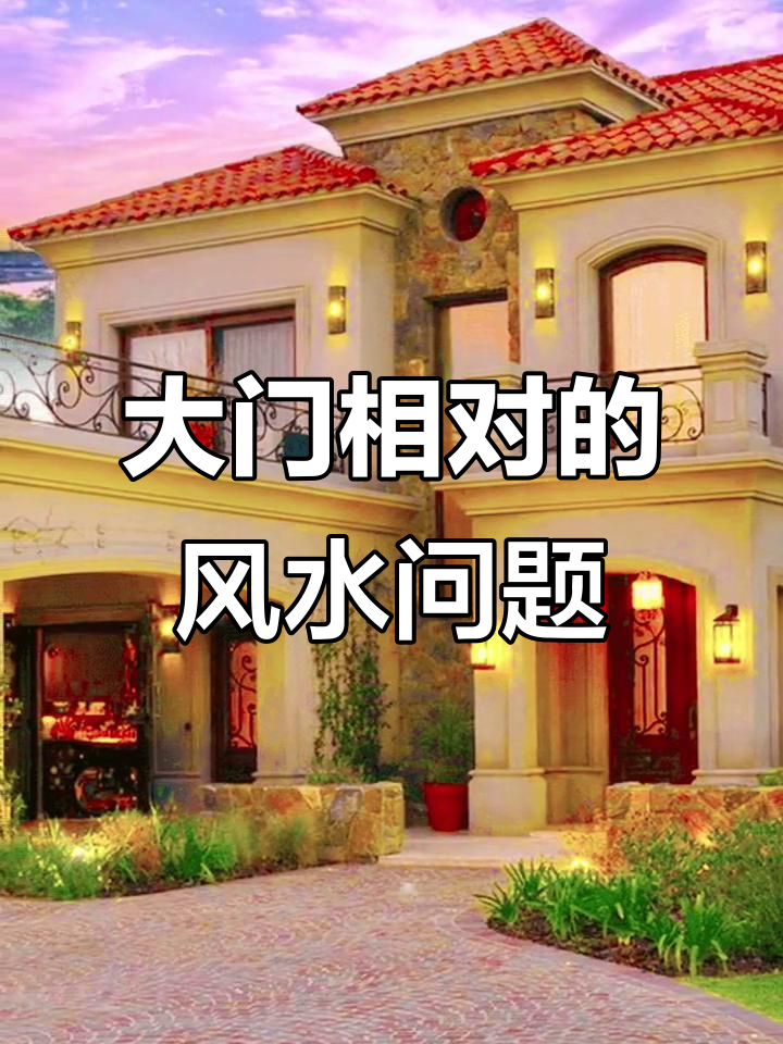 自建房大门口风水十大禁忌