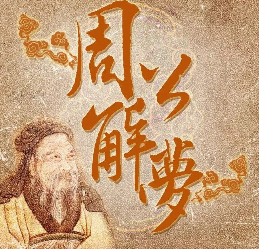 周公解梦自查免费怎么用的简单介绍