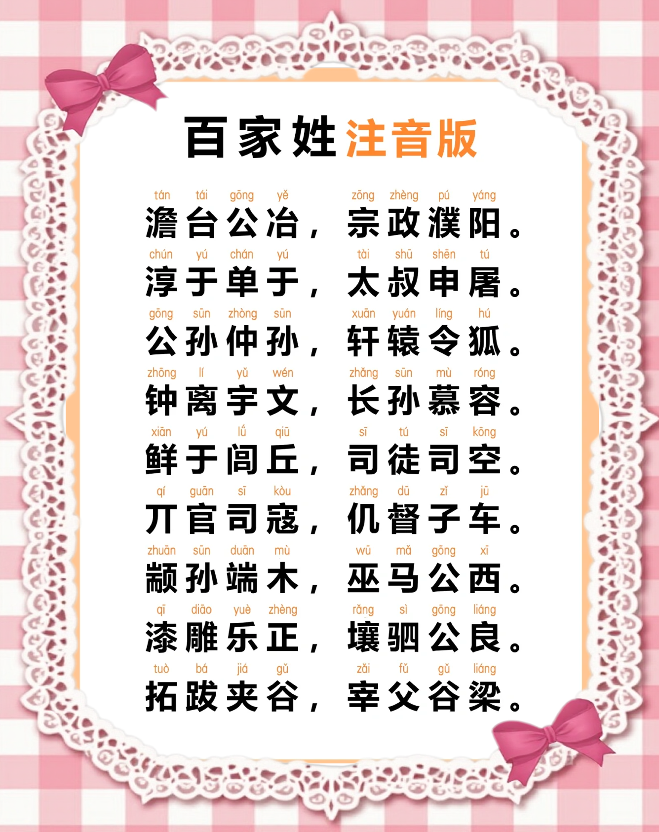 百家姓全部姓氏拼音版