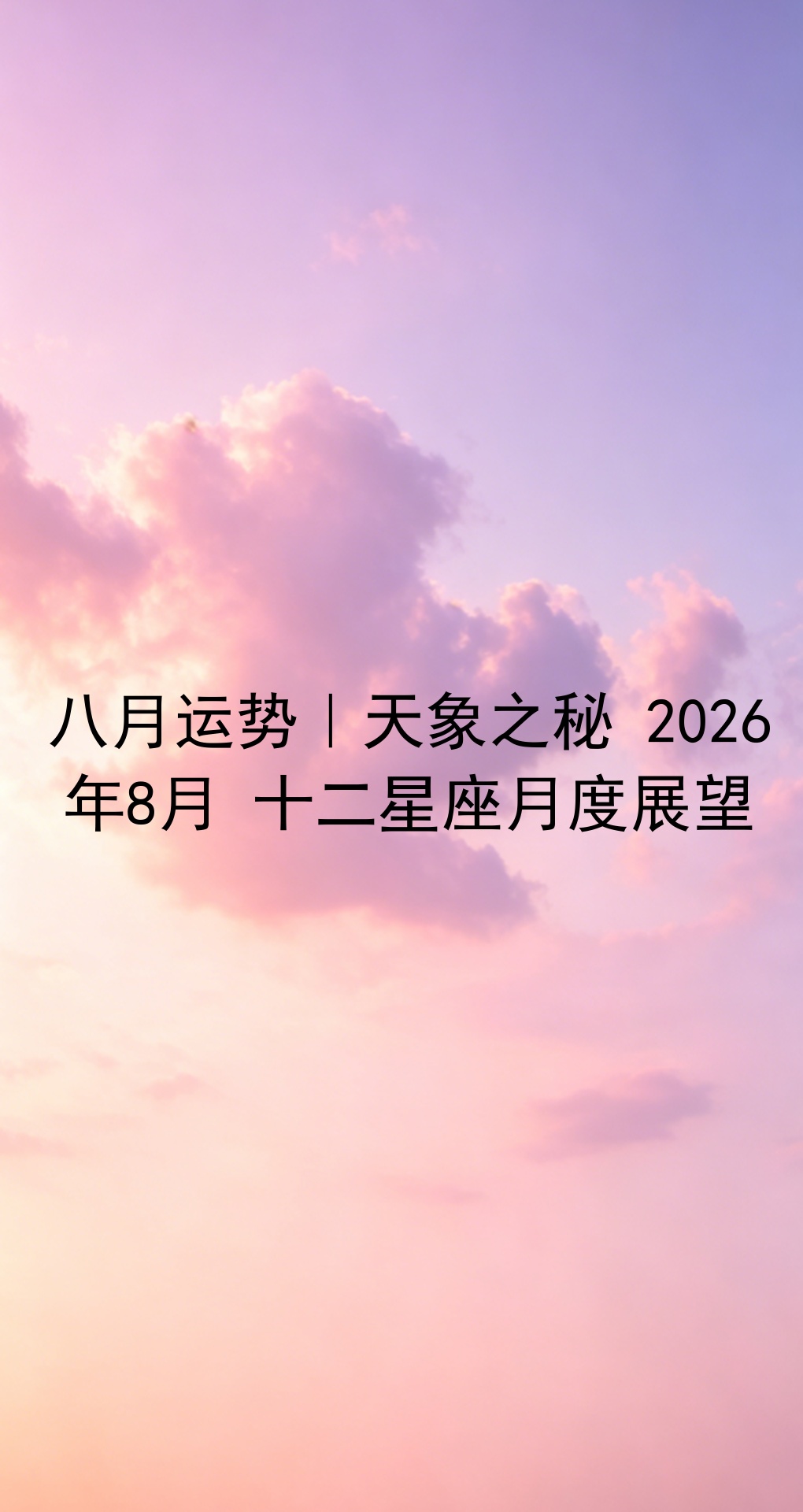 2026年8月星座运势排行榜