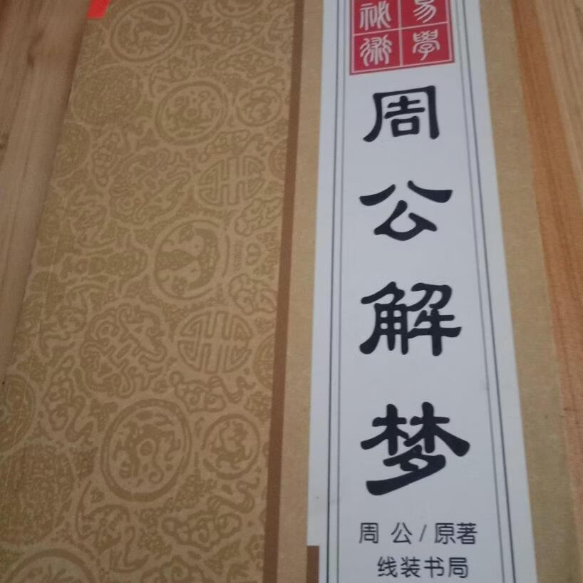 包含周公解梦免费原版在线解梦的词条 包含周公解梦免费原版在线解梦的词条