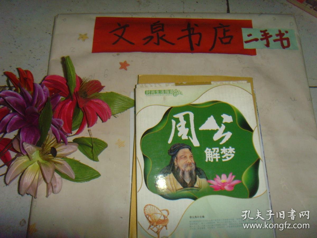 周公解梦免费查询指南