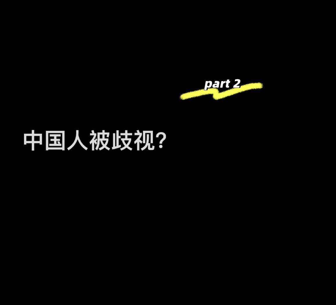 为什么到处都歧视中国人
