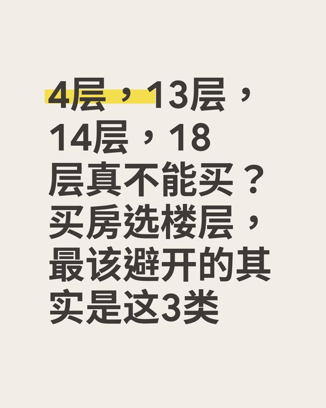 为什么买房18楼