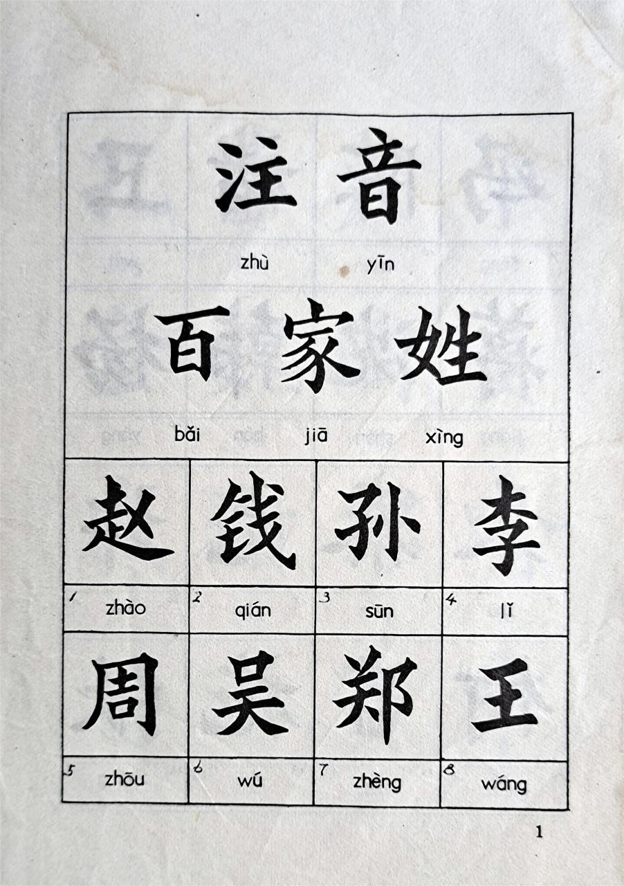 百家姓朗读带拼音