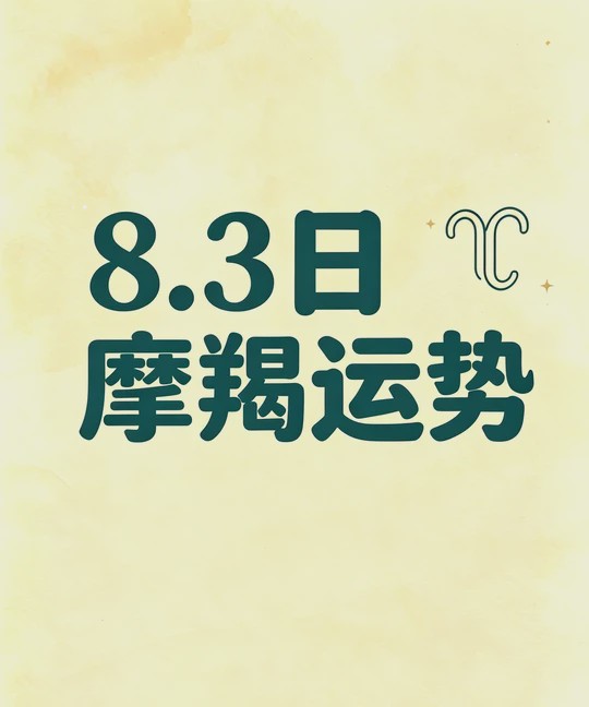 摩羯座今日运势完整版