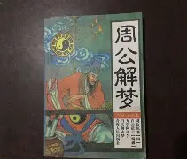 周公解梦原版大全查询死人
