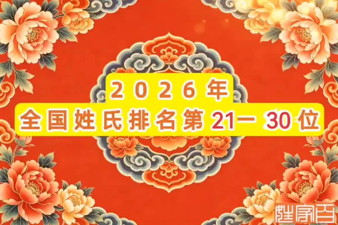 2026百家姓前三名