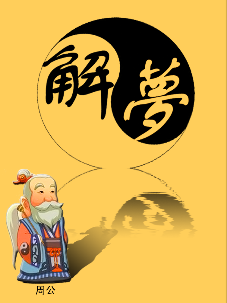 1518周公免费解梦大全