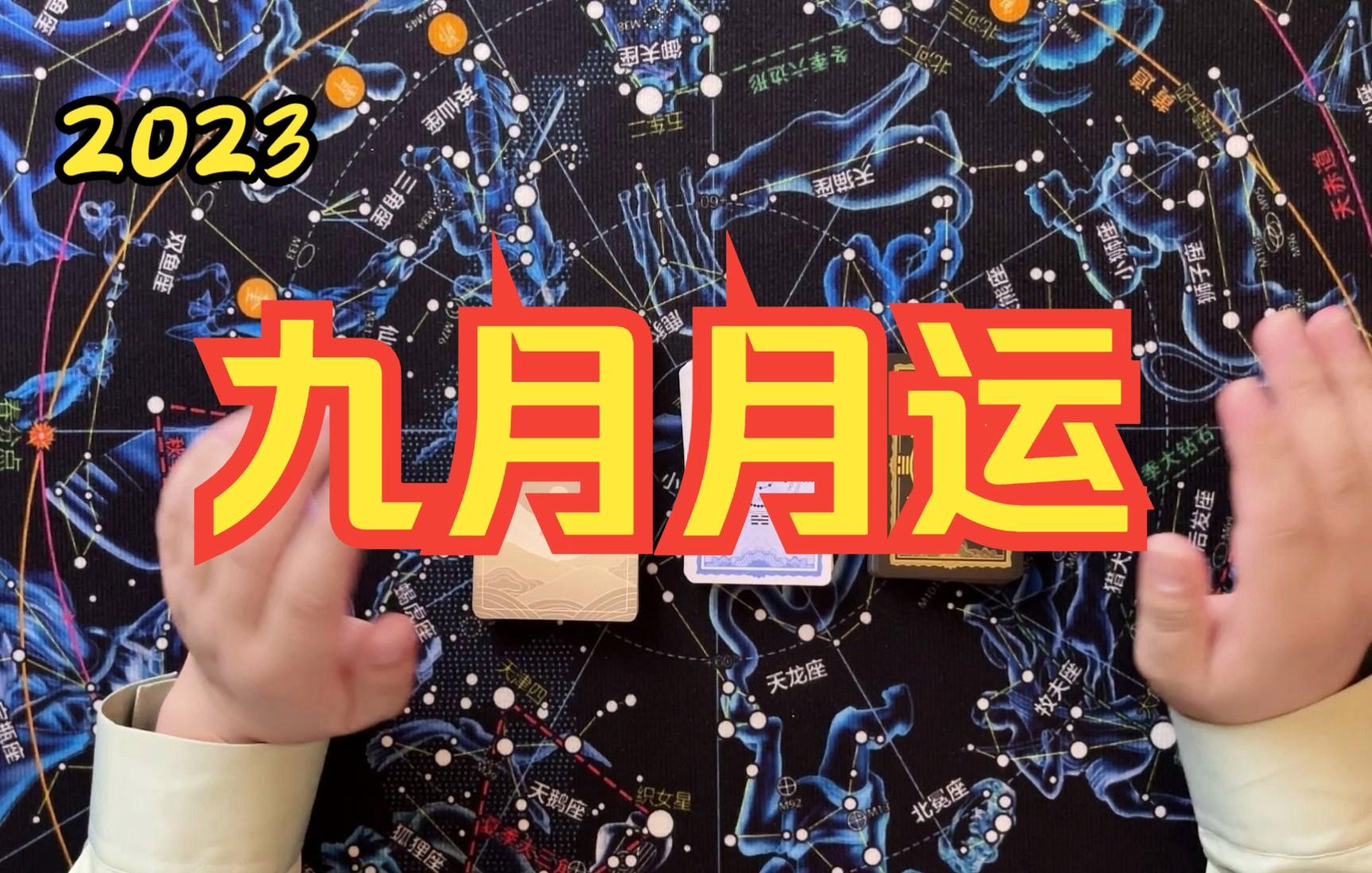 9月份运势