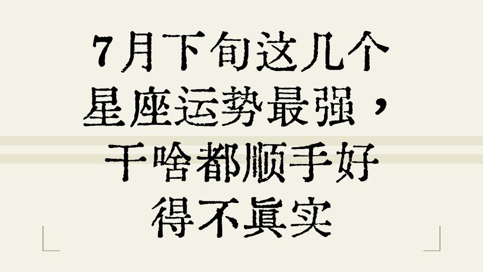 星座运势顺的征兆