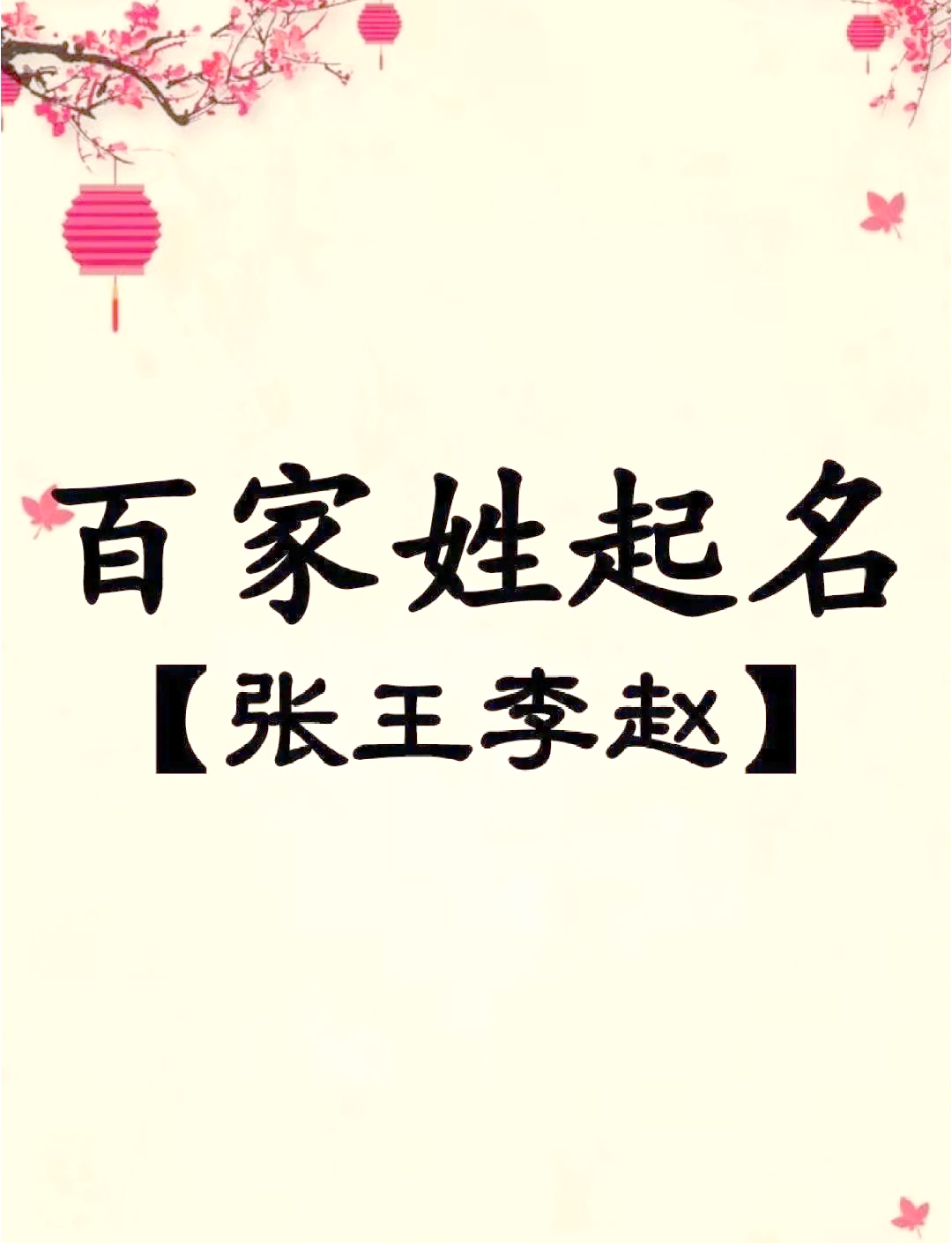 百家姓起名字