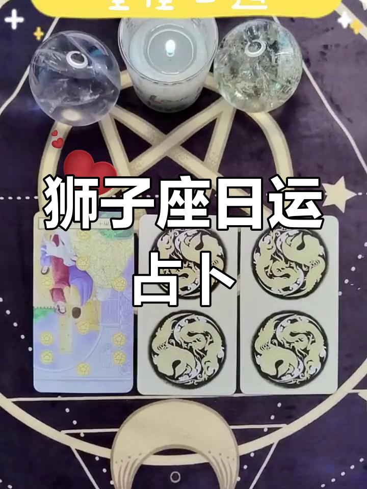 今日狮子座财运