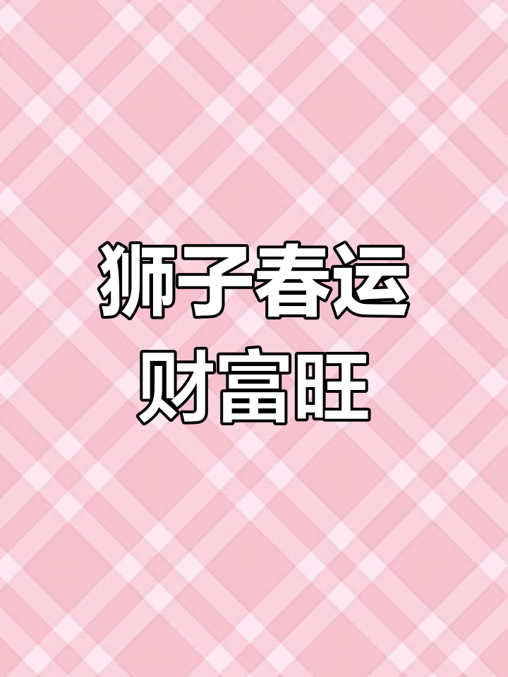 今日狮子座财运 今日狮子座财运