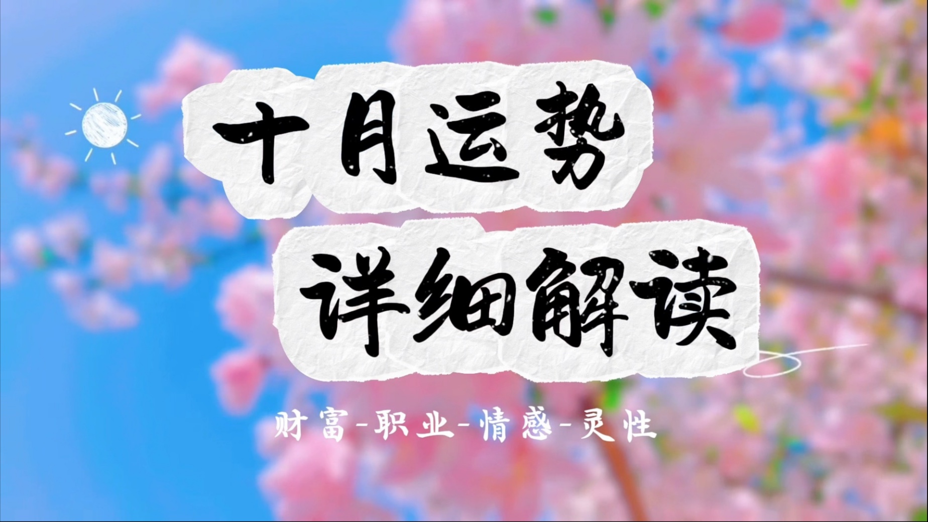 详细运势