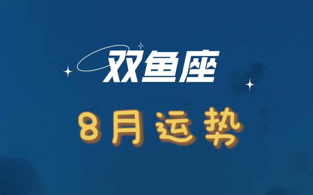 双鱼八月运势