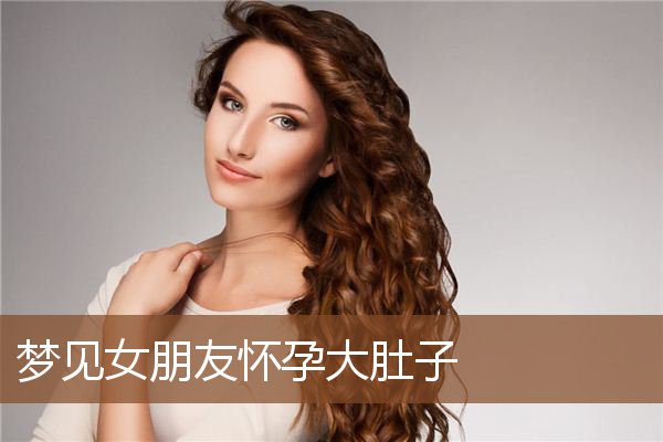 梦见怀孕周公解梦