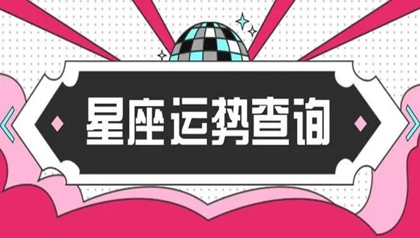 星座运势APP推荐 星座运势APP推荐