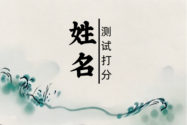 包含姓名打分快速测试方法的词条