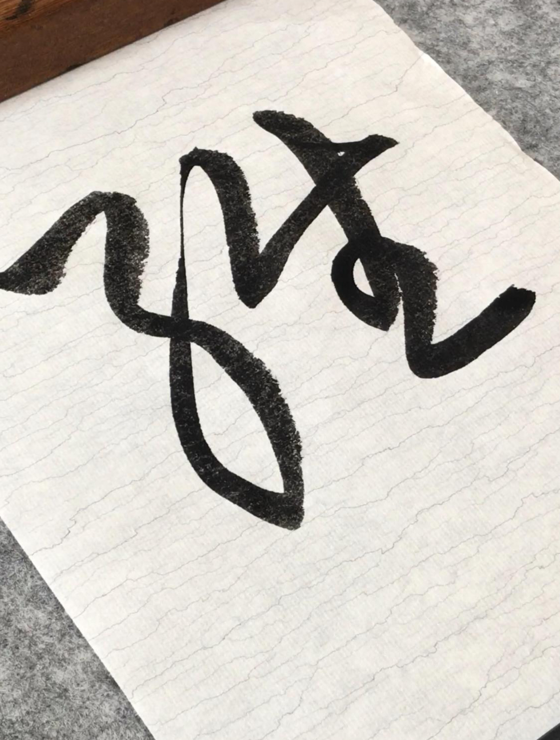 易经占卜的草书图片 易经占卜的草书图片
