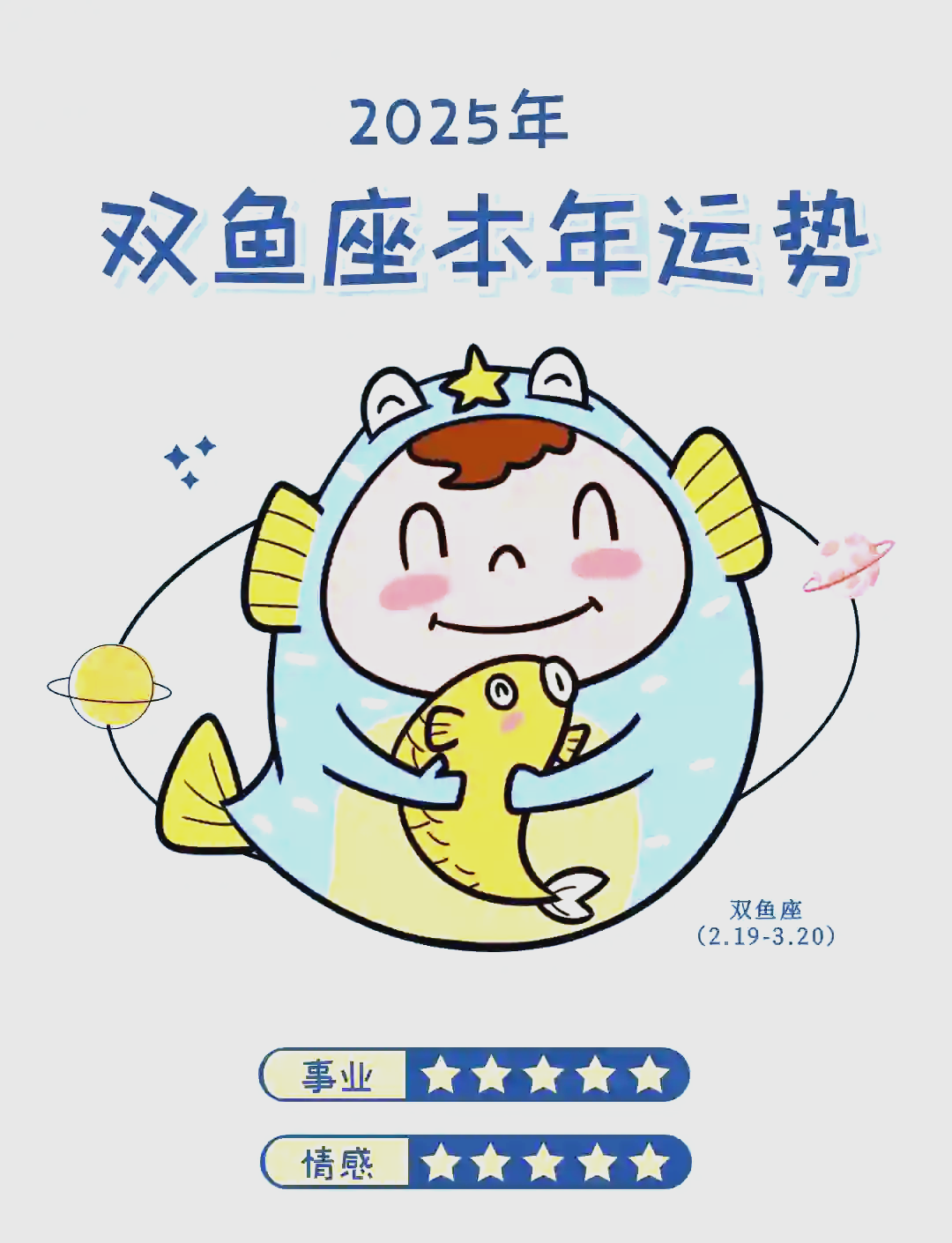 双鱼座2025下半年运势 双鱼座2025下半年运势