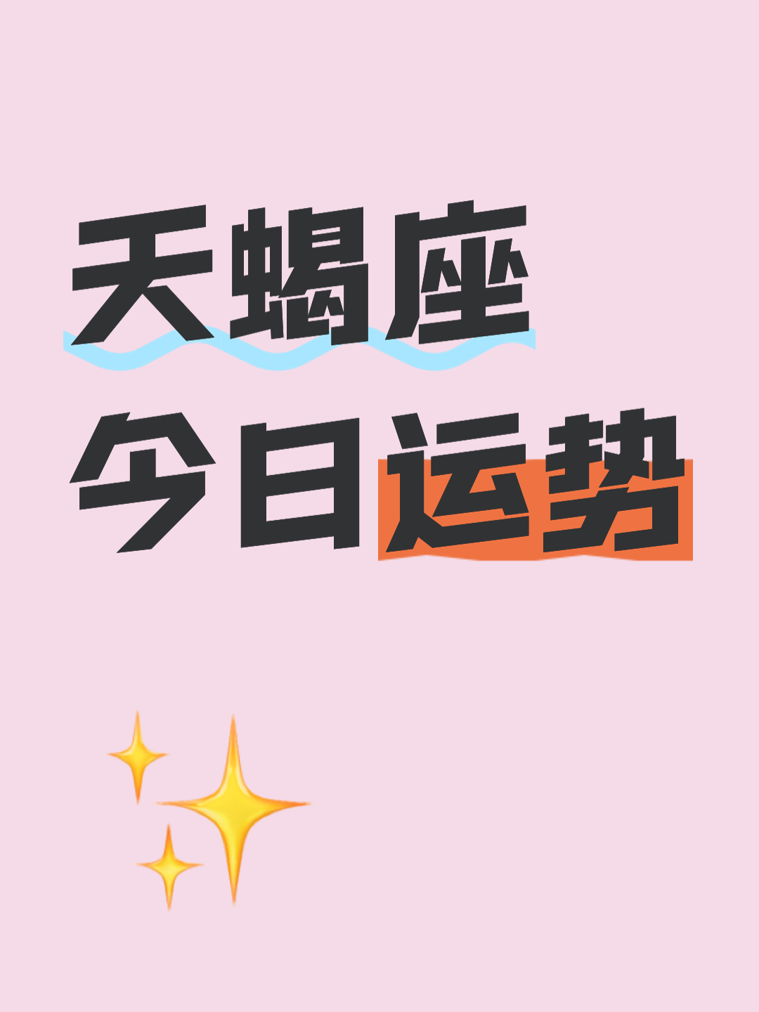 恋爱运势 恋爱运势