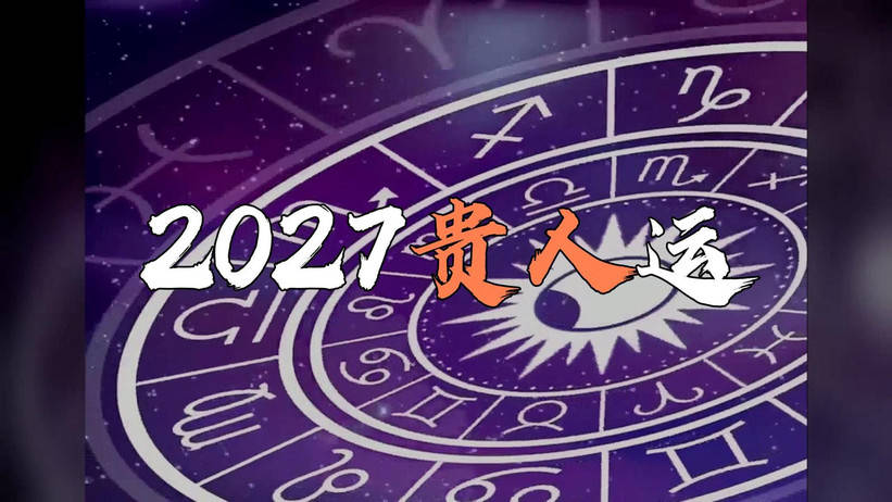 2027年各星座运势对比