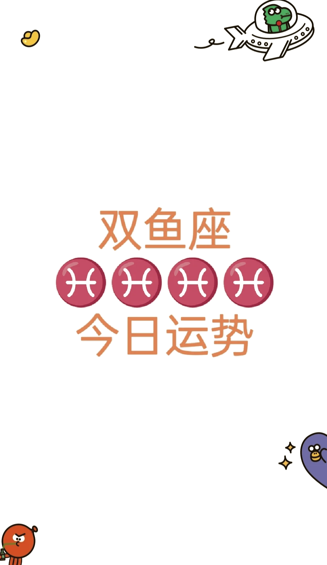 双鱼座今天的运势分析女生