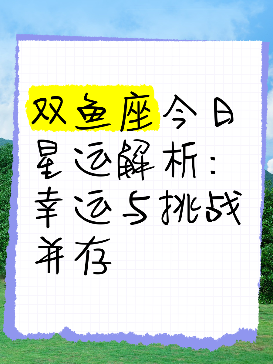 双鱼座今天的运势分析女生 双鱼座今天的运势分析女生