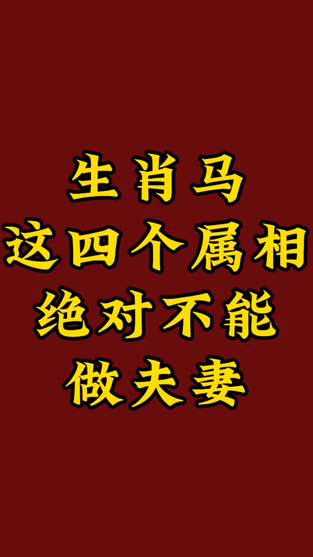 生肖马和什么生肖最配