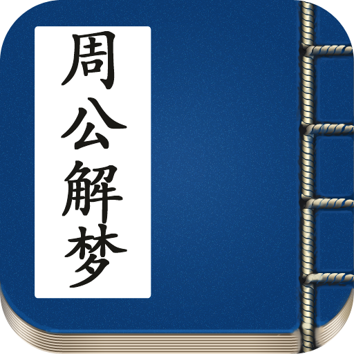 免费周公解梦旧版入口