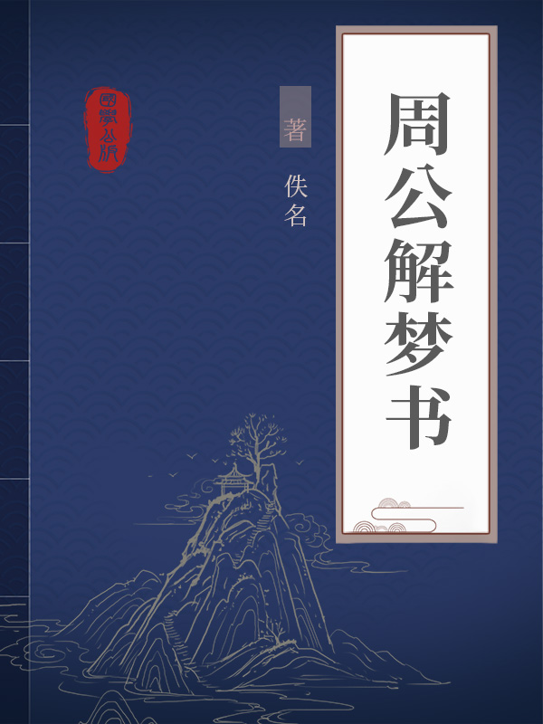 免费周公解梦旧版入口 免费周公解梦旧版入口