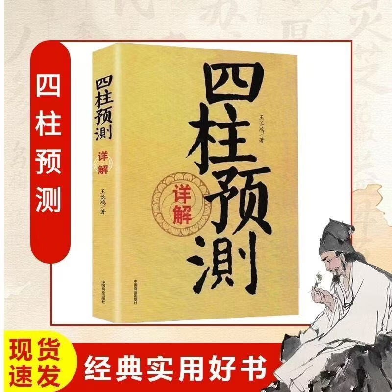 四柱八字命理预测