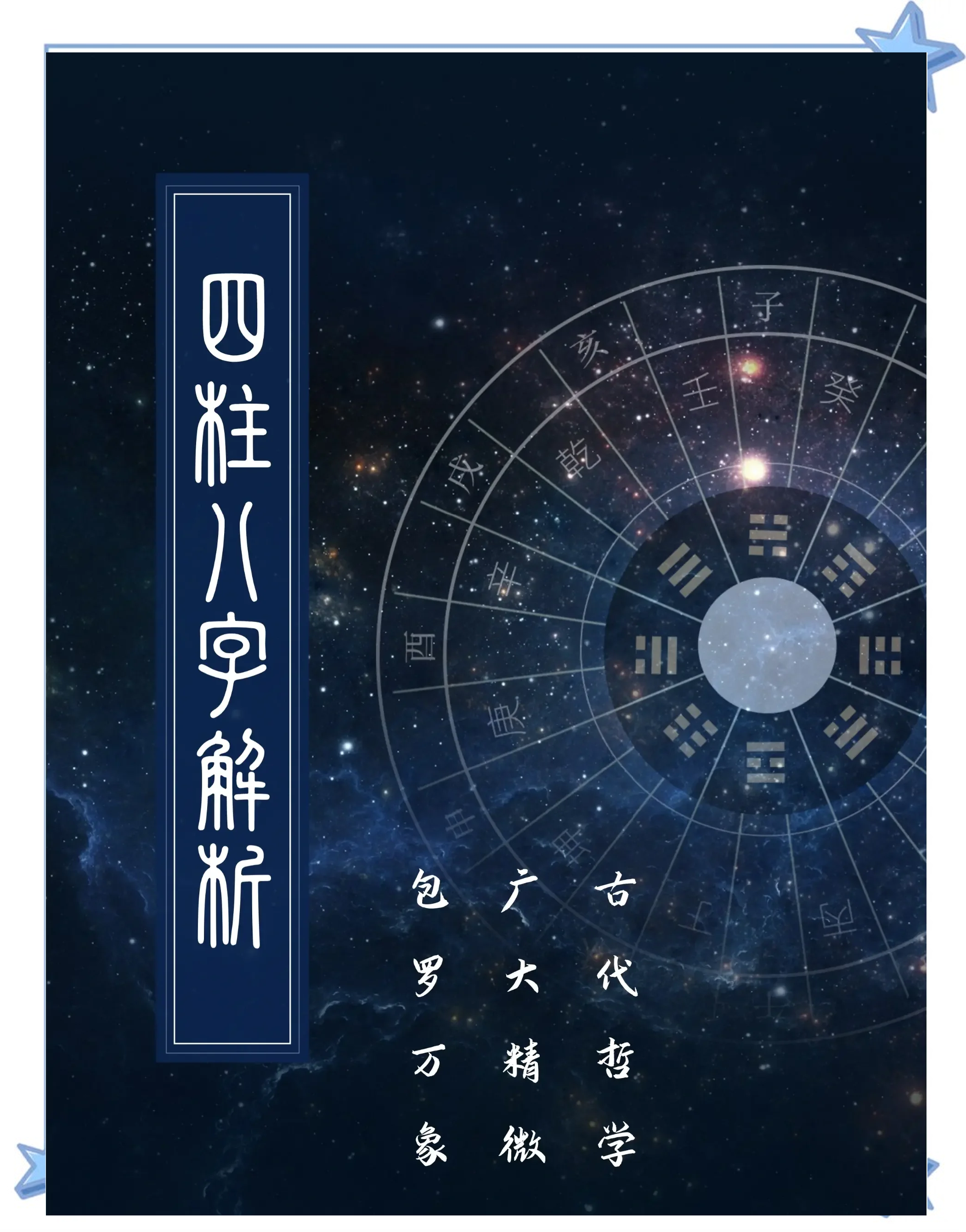 八字命理学书籍有哪些