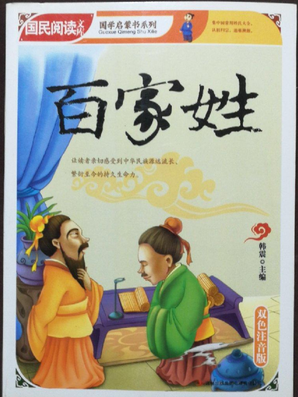 百家姓正版书 百家姓正版书