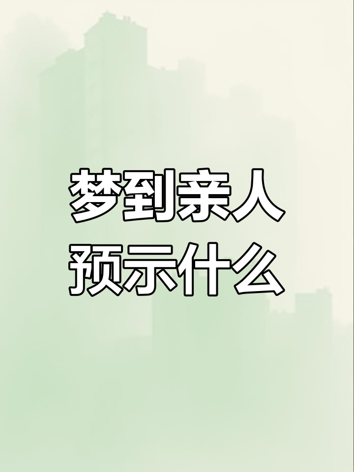 梦见死去的亲人的吉凶预兆