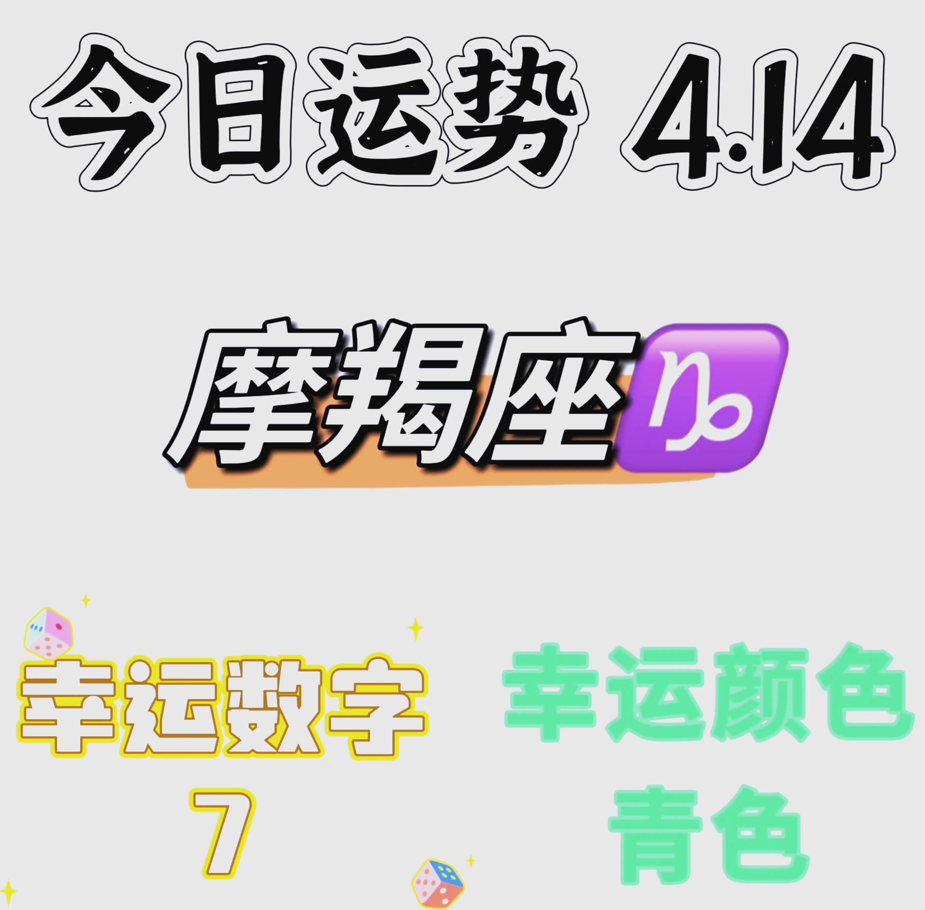 星座运势摩羯座七月运势怎么样