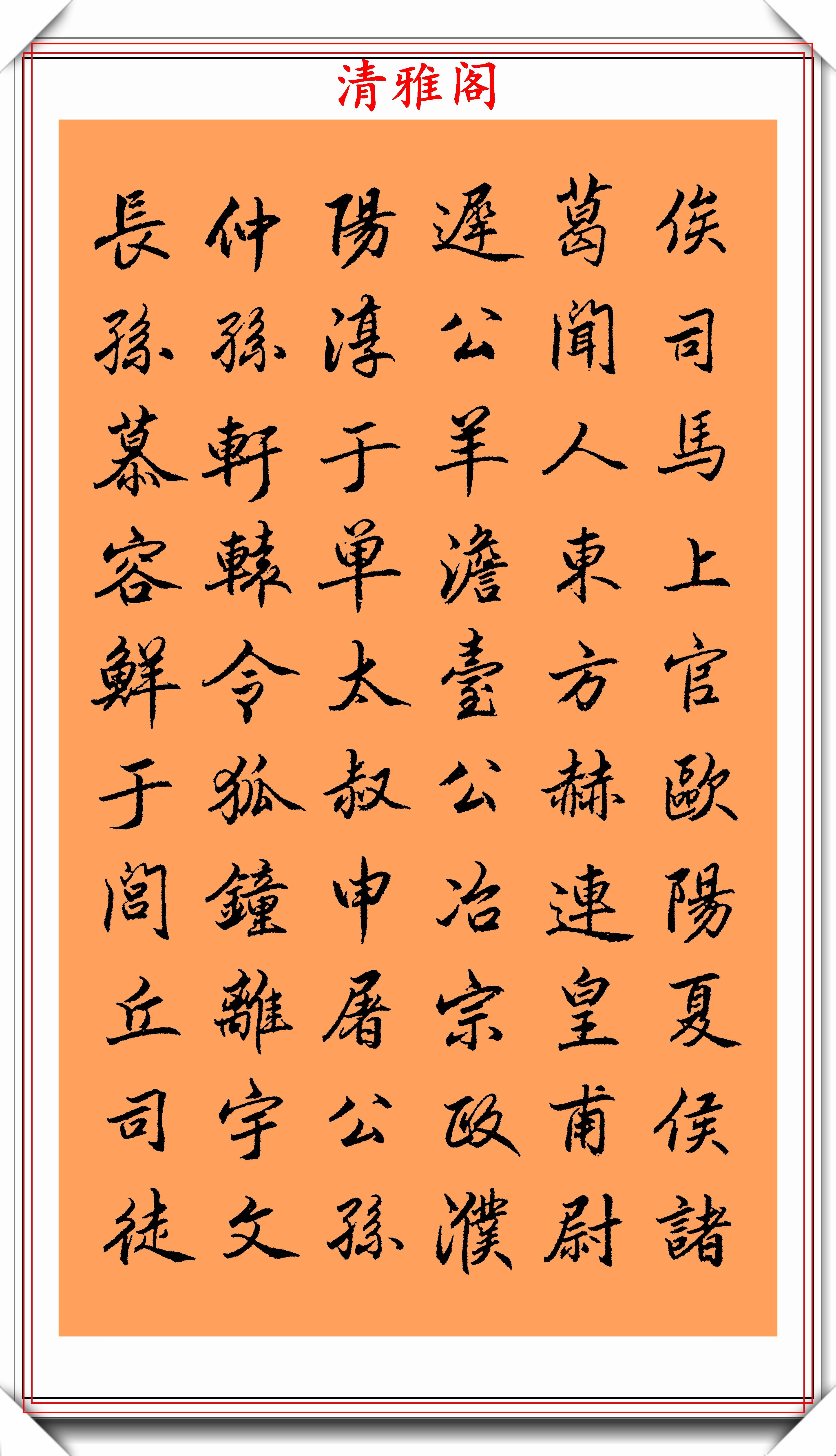 百家姓名字的所以人行书