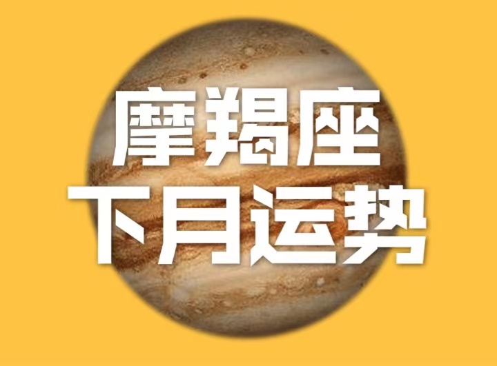 摩羯7月财运好坏预测