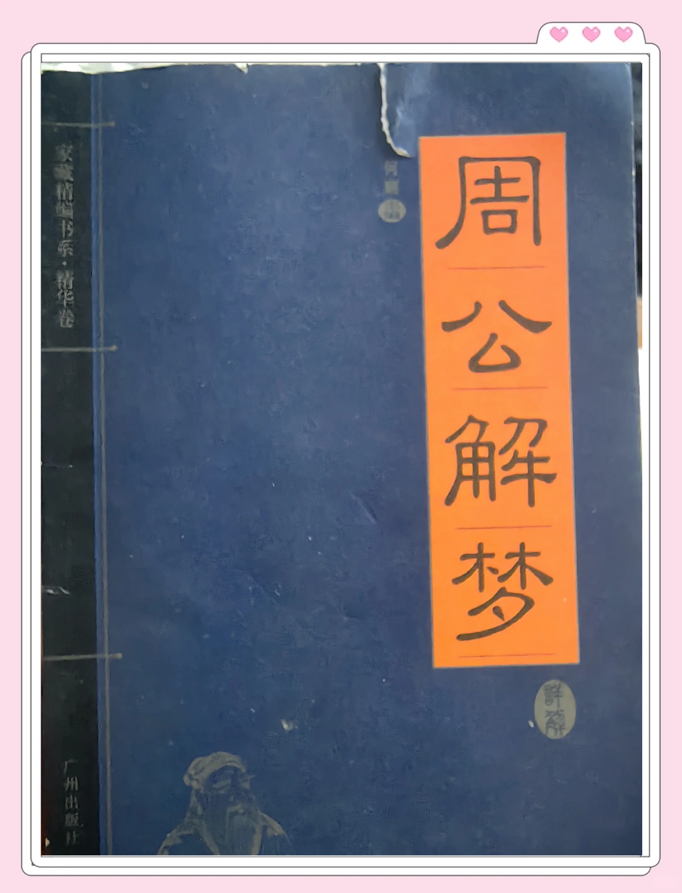 周公解梦大全免费原版原文