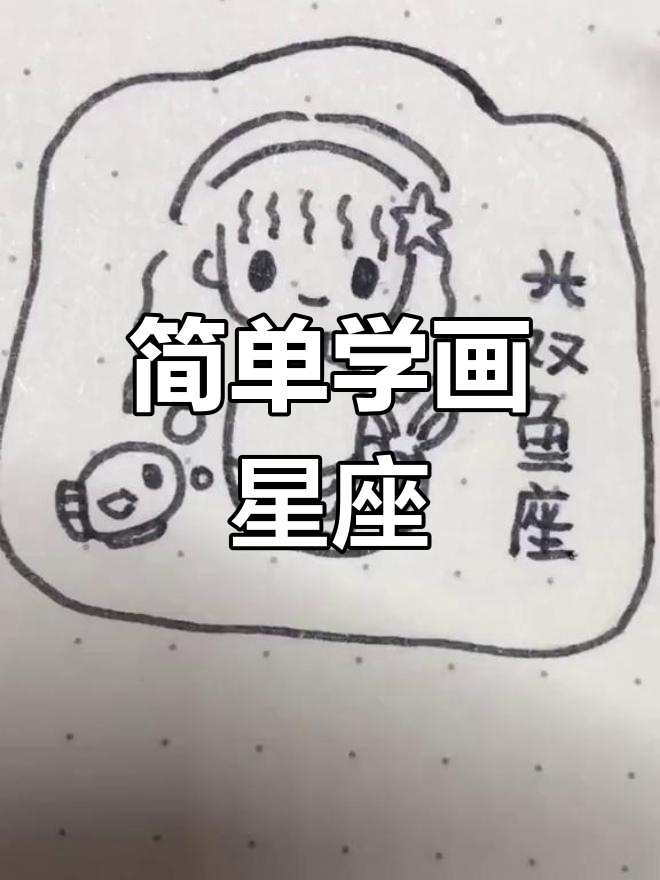 星座运势绘画作品