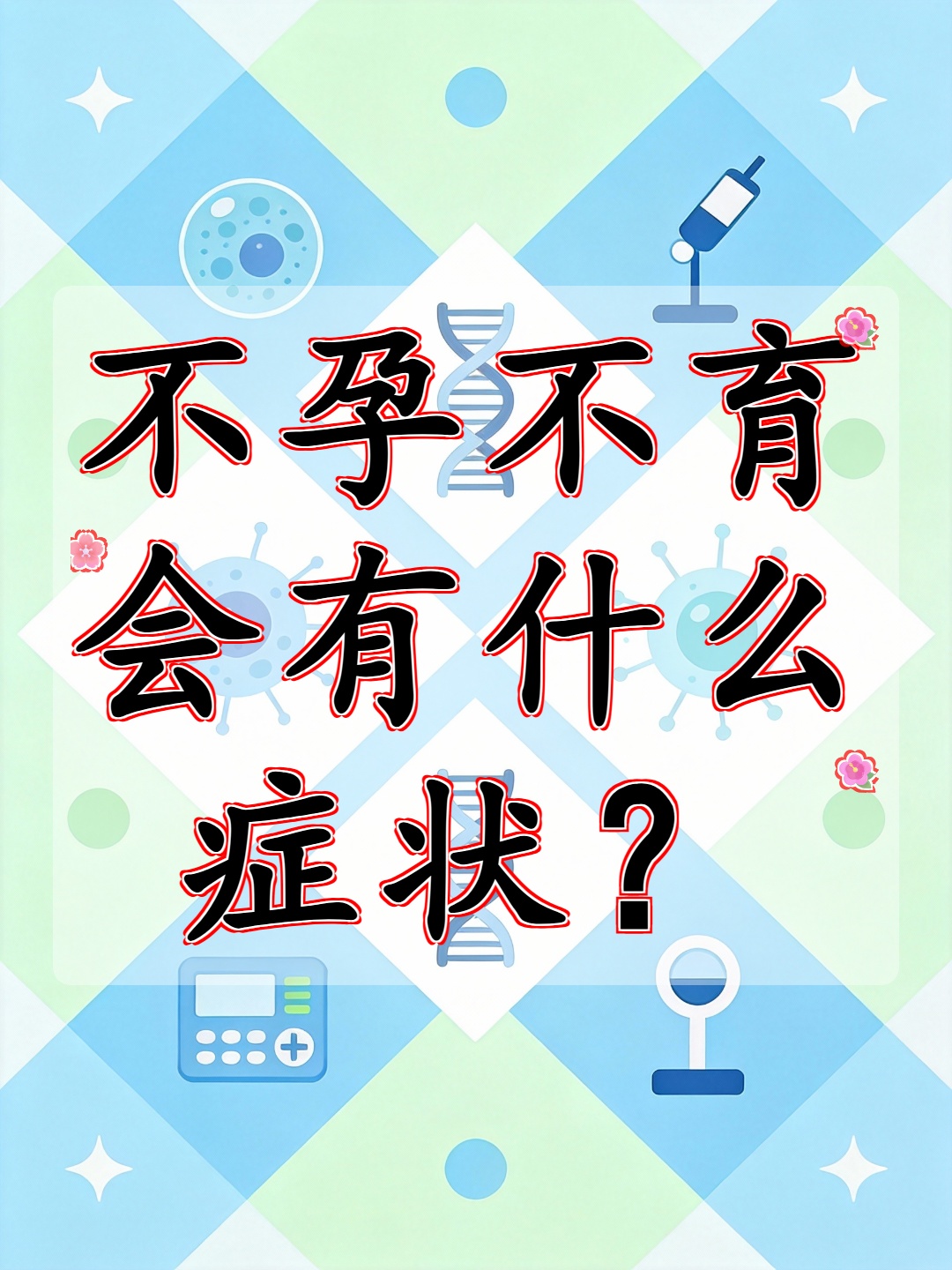 吃了什么会不孕不育