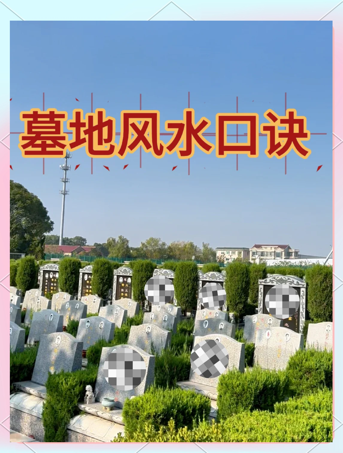 葬坟的风水如何选择 葬坟的风水如何选择