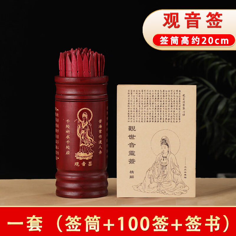 观音灵签100签解签全解