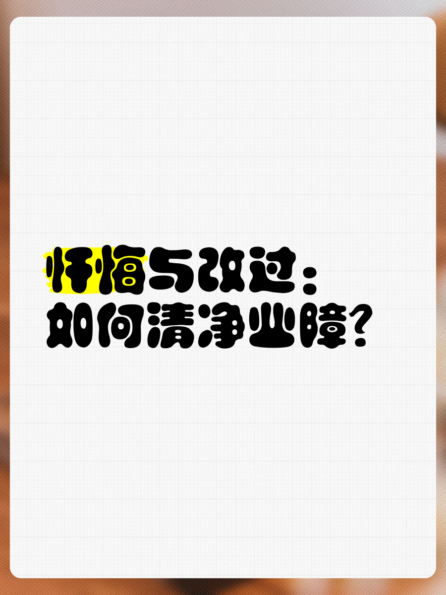 为什么要远离恶业呢