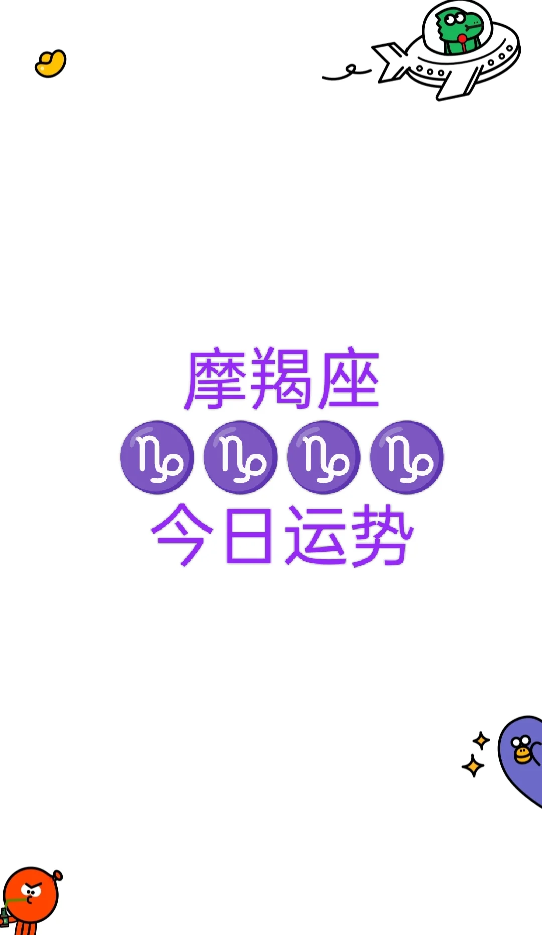 摩羯座星运