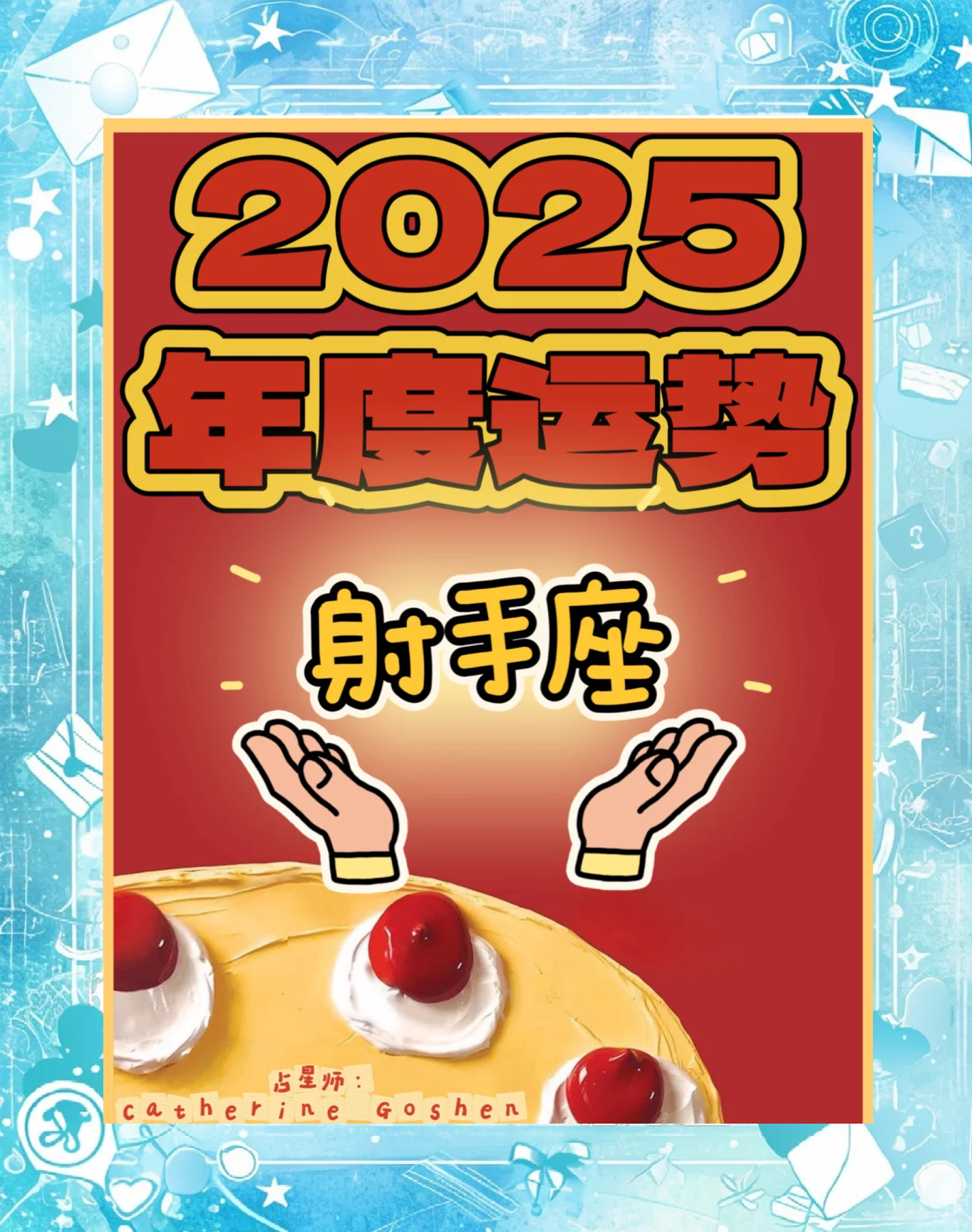 射手座8月份运势2025年